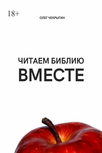 Читаем Библию вместе