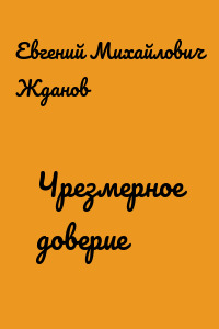 Чрезмерное доверие