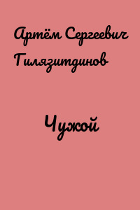 Чужой
