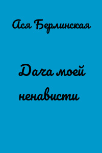 Дача моей ненависти