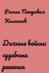 Дачные войны: судебные решения