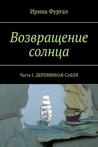 Деревянная сабля. Роман ВОЗВРАЩЕНИЕ СОЛНЦА. Часть I