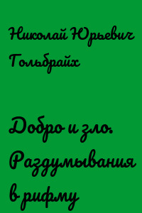 Добро и зло. Раздумывания в рифму
