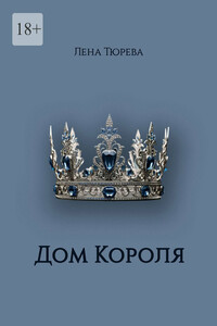 Дом Короля. Долина Теней. Часть IV