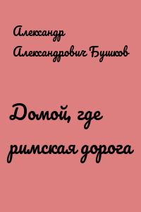 Домой, где римская дорога
