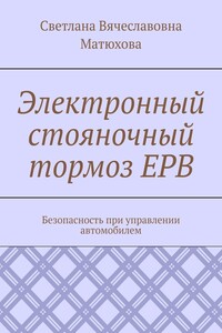 Электронный стояночный тормоз EPB. Безопасность при управлении автомобилем