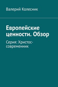 Европейские ценности. Обзор. Серия: Христос-современник
