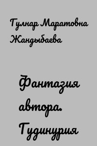 Фантазия автора. Гудинурия