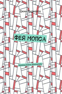 Фея Мопса