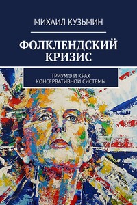 Фолклендский кризис. Триумф и крах консервативной системы