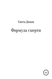 Формула смерти