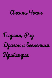 Георгия, Рэд Дрэгон и вселенная Крайстрег