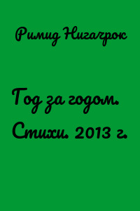 Год за годом. Стихи. 2013 г.