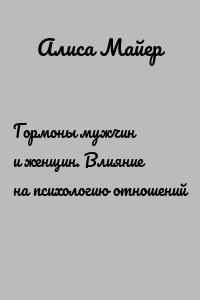 Гормоны мужчин и женщин. Влияние на психологию отношений
