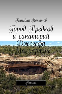 Город Предков и санаторий Джозефа Маккартни. Новелла