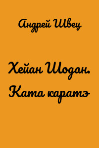 Хейан Шодан. Ката каратэ