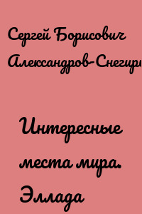 Интересные места мира. Эллада