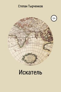 Искатель