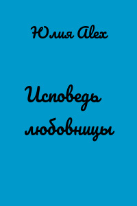 Исповедь любовницы
