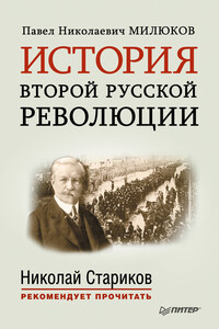 История второй русской революции. С предисловием и послесловием Николая Старикова