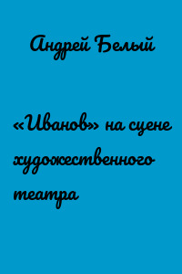 «Иванов» на сцене художественного театра