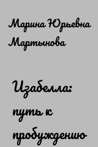 Изабелла: путь к пробуждению