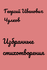 Избранные стихотворения