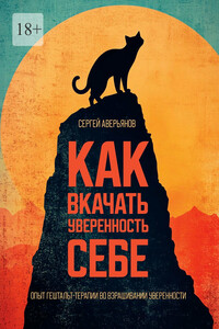 Как вкачать уверенность себе. Опыт гештальт-терапии во взращивании уверенности