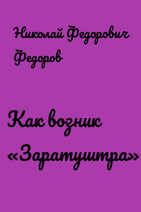 Как возник «Заратуштра»?