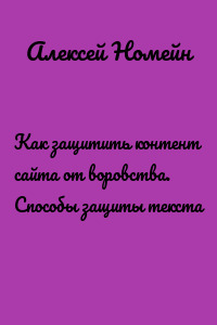 Как защитить контент сайта от воровства. Способы защиты текста
