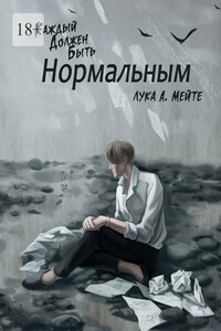 Каждый должен быть нормальным
