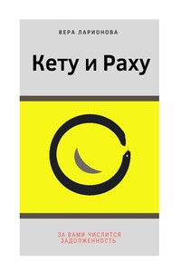 Кету и Раху. За вами числится задолженность