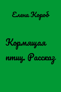 Кормящая птиц. Рассказ