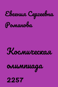 Космическая олимпиада 2257