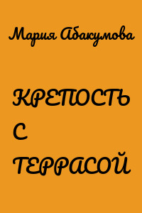 КРЕПОСТЬ С ТЕРРАСОЙ