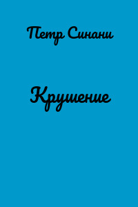Крушение
