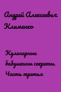 Кулинарные бабушкины секреты. Часть третья