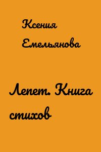 Лепет. Книга стихов