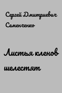 Листья кленов шелестят