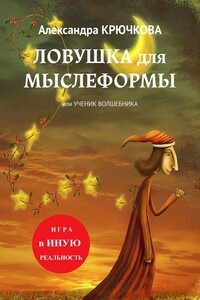 Ловушка для мыслеформы, или Ученик Волшебника. Игра в Иную Реальность