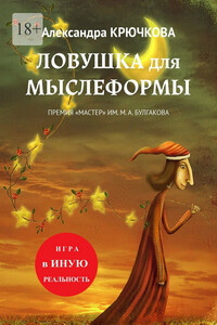 Ловушка для Мыслеформы. Премия «Мастер» им. М. А. Булгакова. Серия «Игра в Иную Реальность»
