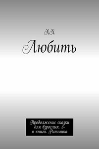 Любить. Продолжение сказки для взрослых. 3-я книга. Ритмика