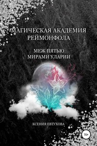 Магическая академия Реймонфола