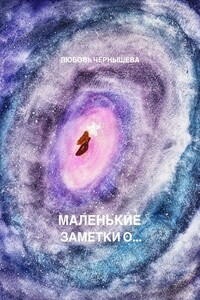 Маленькие заметки о…