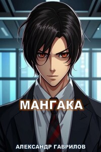 Мангака