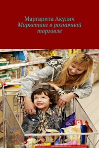 Маркетинг в розничной торговле