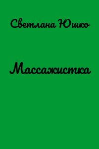 Массажистка