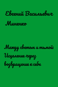 Между светом и тьмой: Исцеление через возвращение к себе