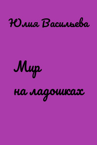 Мир на ладошках