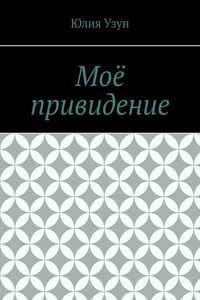 Моё привидение